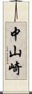 中山崎 Scroll