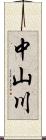 中山川 Scroll