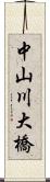 中山川大橋 Scroll