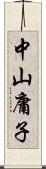 中山庸子 Scroll