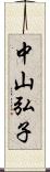 中山弘子 Scroll