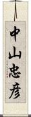 中山忠彦 Scroll