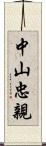 中山忠親 Scroll