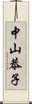 中山恭子 Scroll