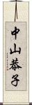 中山恭子 Scroll