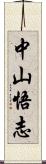 中山悟志 Scroll