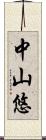 中山悠 Scroll