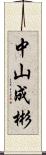 中山成彬 Scroll