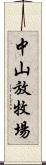 中山放牧場 Scroll