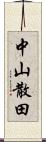 中山散田 Scroll