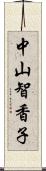 中山智香子 Scroll