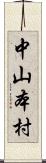 中山本村 Scroll