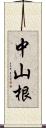 中山根 Scroll