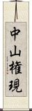 中山権現 Scroll