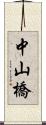 中山橋 Scroll