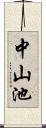 中山池 Scroll