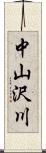 中山沢川 Scroll