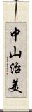 中山治美 Scroll