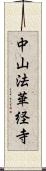 中山法華経寺 Scroll