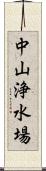 中山浄水場 Scroll