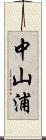 中山浦 Scroll