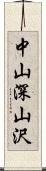 中山深山沢 Scroll