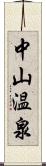 中山温泉 Scroll