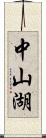 中山湖 Scroll