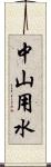 中山用水 Scroll