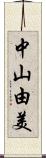 中山由美 Scroll