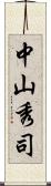 中山秀司 Scroll