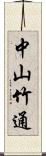 中山竹通 Scroll