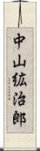 中山絋治郎 Scroll