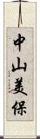 中山美保 Scroll