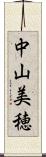 中山美穂 Scroll