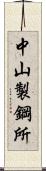 中山製鋼所 Scroll