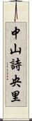 中山詩央里 Scroll