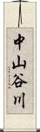 中山谷川 Scroll