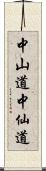 中山道 Scroll