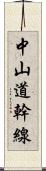 中山道幹線 Scroll