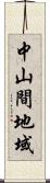 中山間地域 Scroll