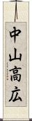 中山高広 Scroll