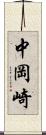 中岡崎 Scroll