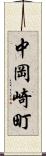 中岡崎町 Scroll