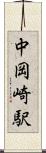 中岡崎駅 Scroll