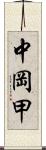 中岡甲 Scroll