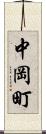 中岡町 Scroll