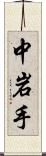 中岩手 Scroll