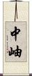 中岫 Scroll