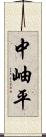 中岫平 Scroll